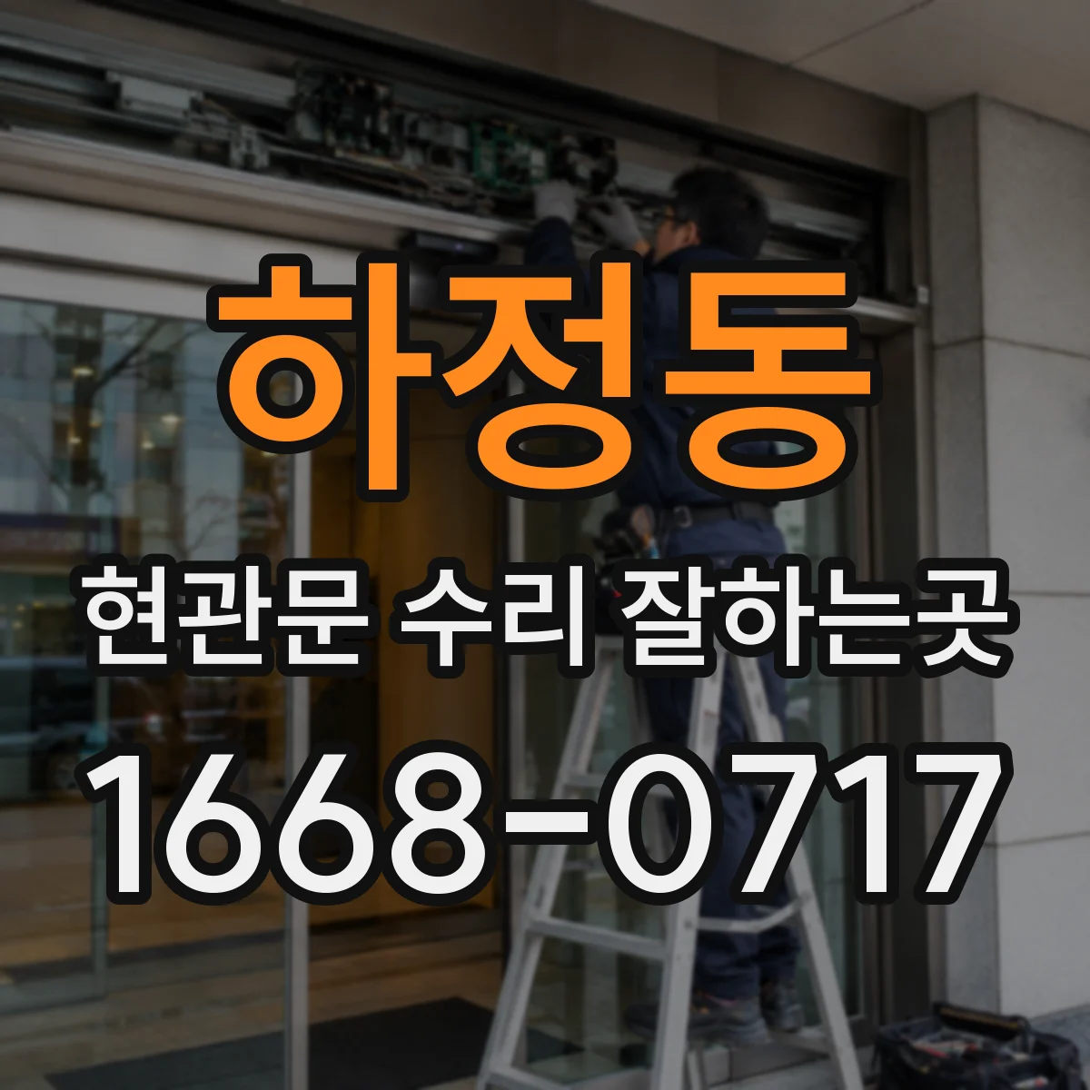 하정동 현관문 수리 잘하는곳
