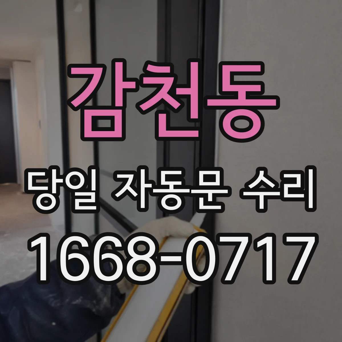 감천동 당일 자동문 수리