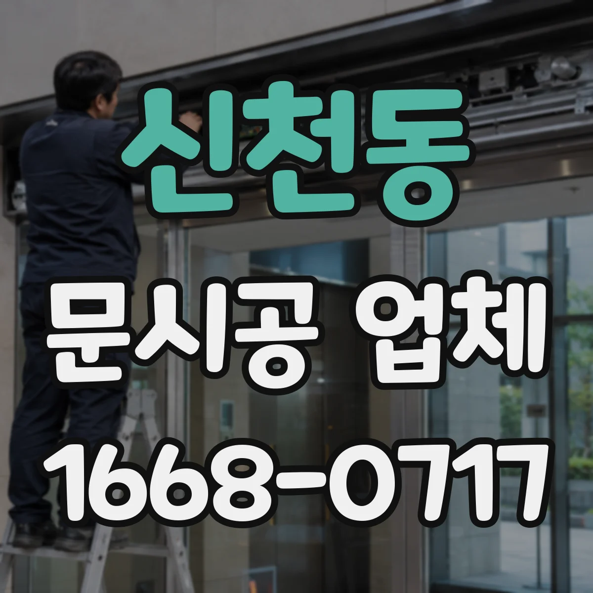 신천동 문시공 업체