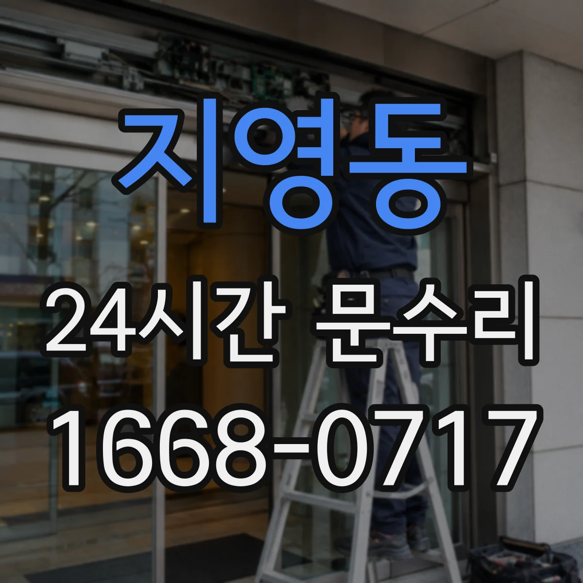 지영동 24시간 문수리