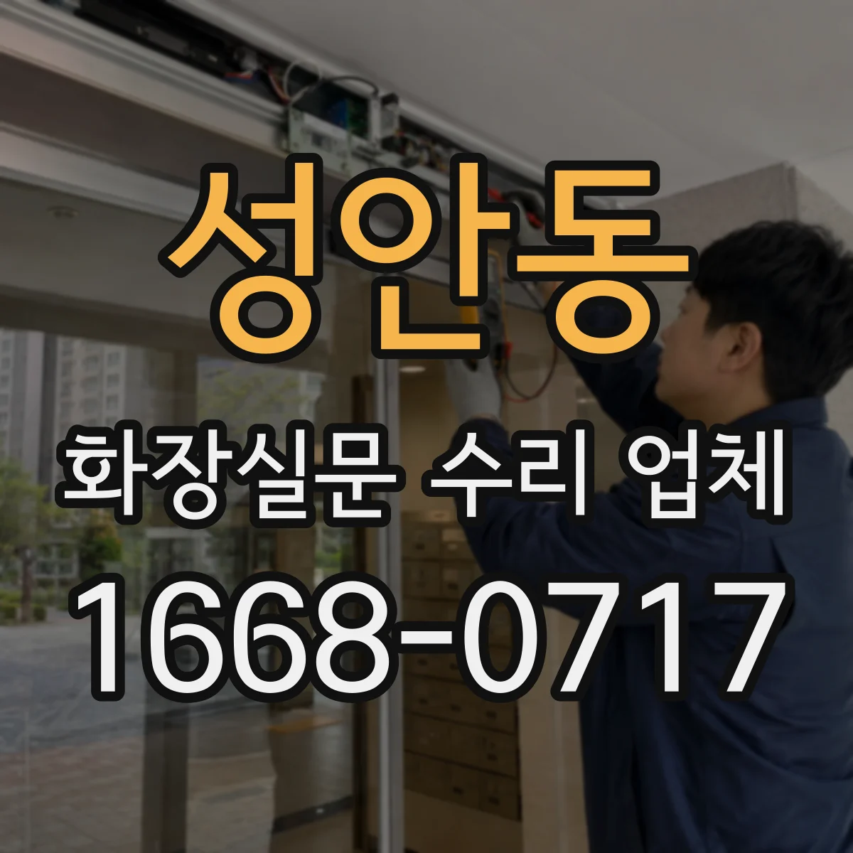 성안동 화장실문 수리 업체