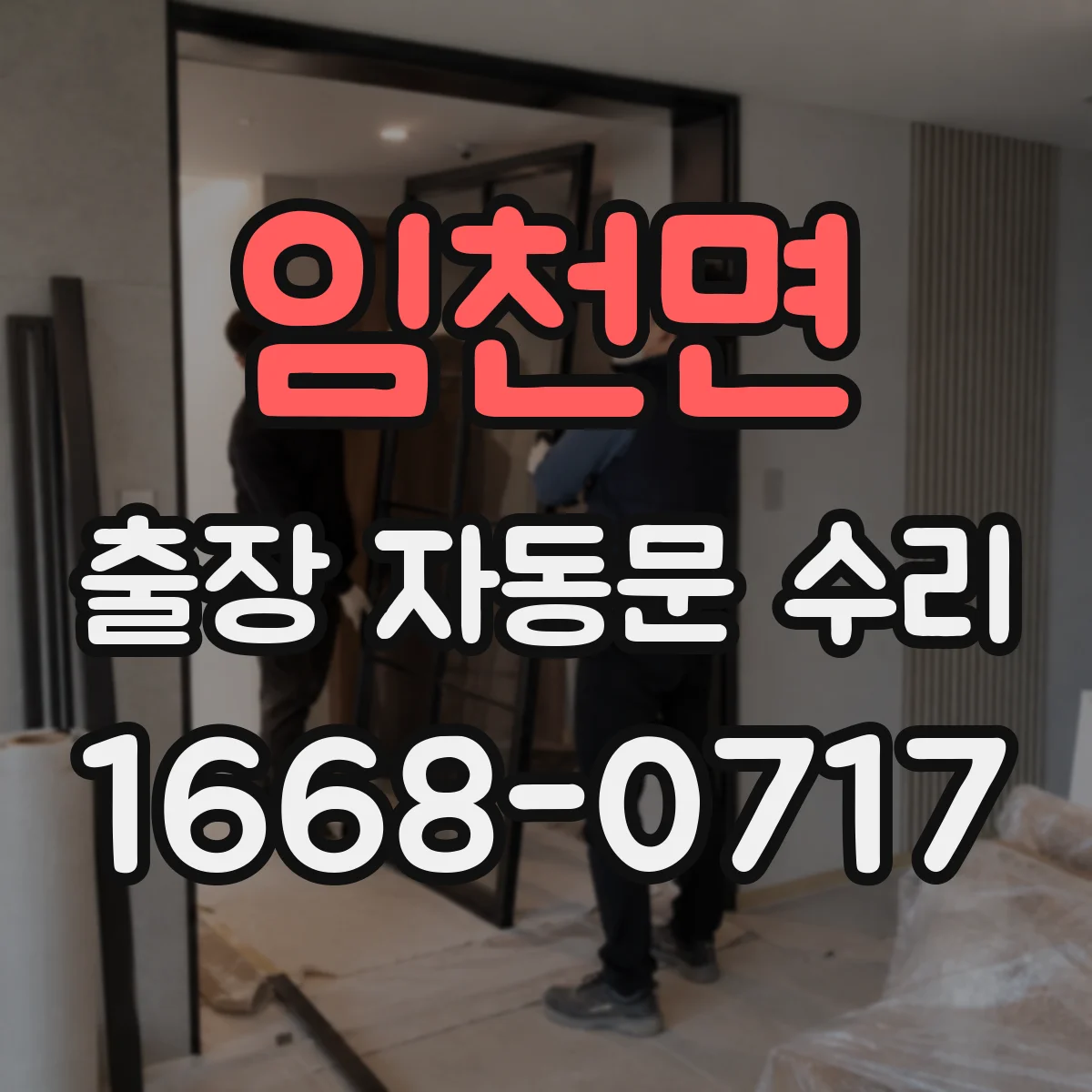 임천면 출장 자동문 수리