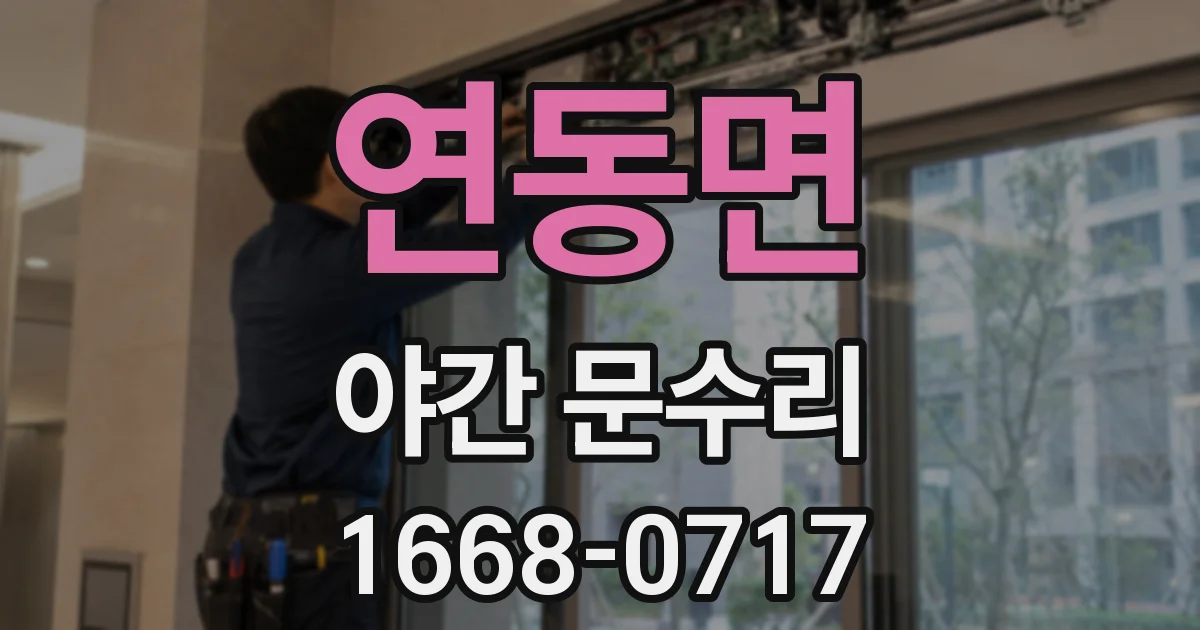 연동면 야간 문수리