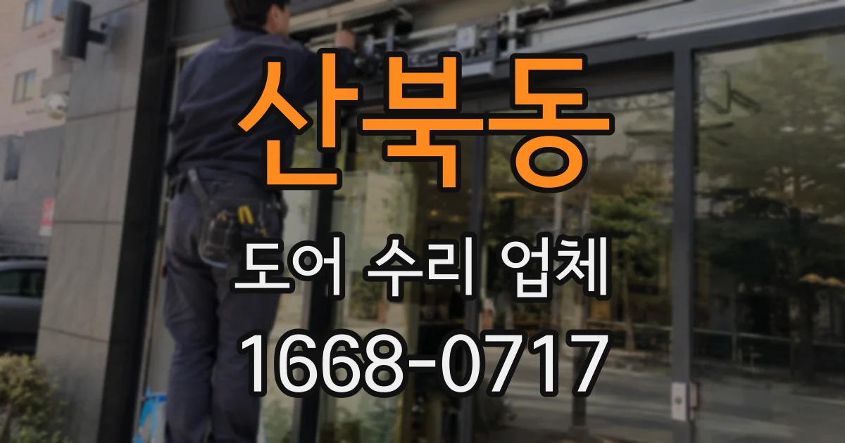 산북동 도어 수리 업체