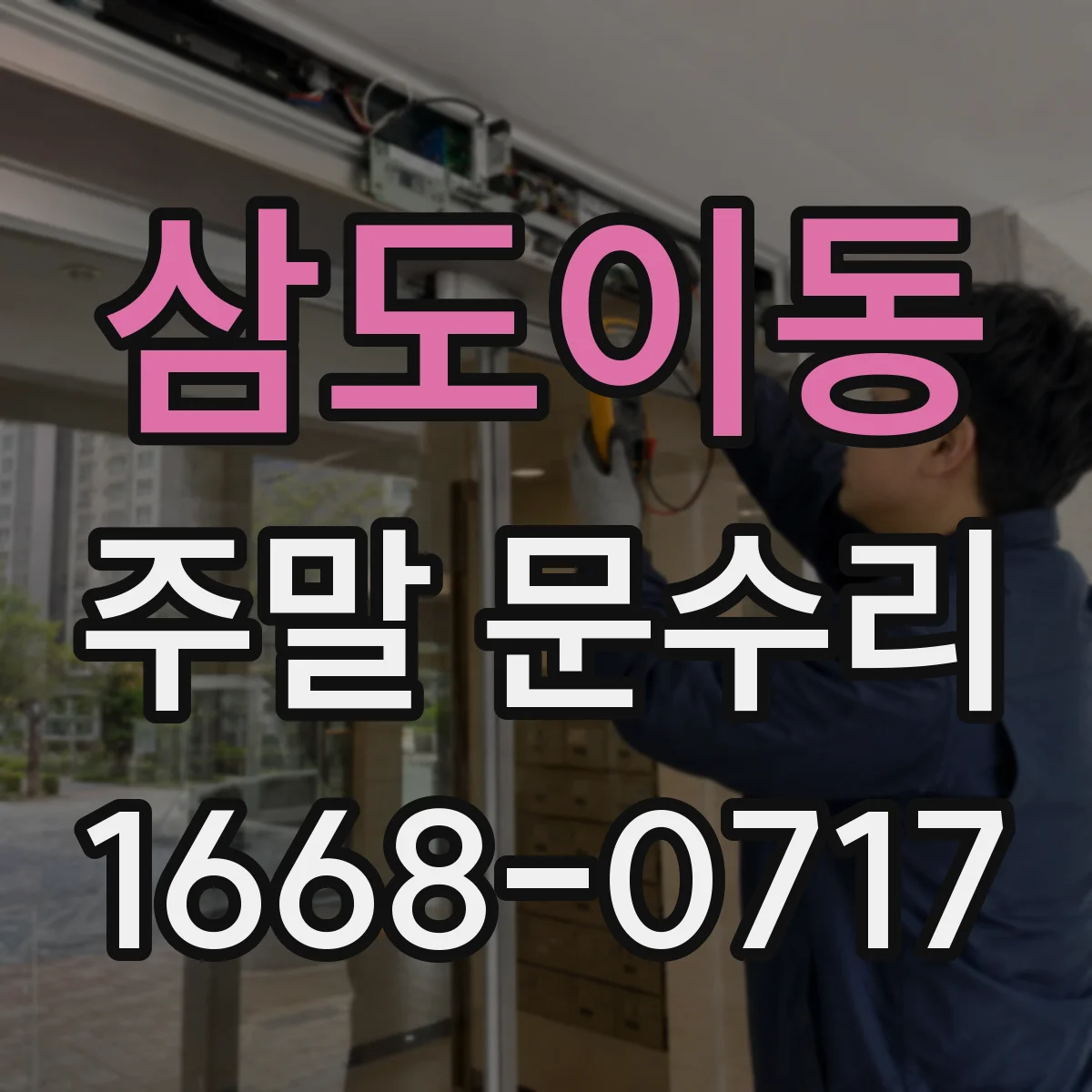 삼도이동 주말 문수리