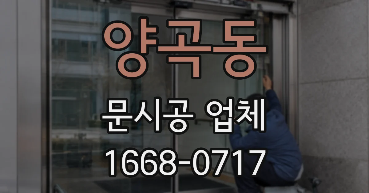 양곡동 문시공 업체