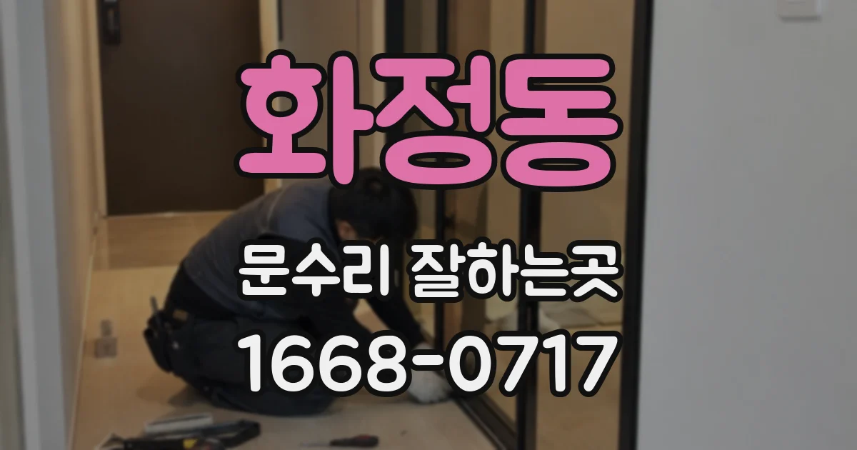 화정동 문수리 잘하는곳