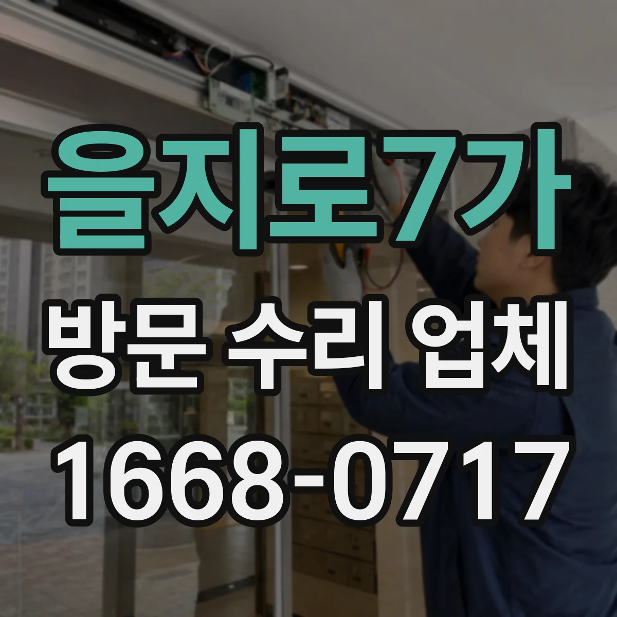 을지로7가 방문 수리 업체