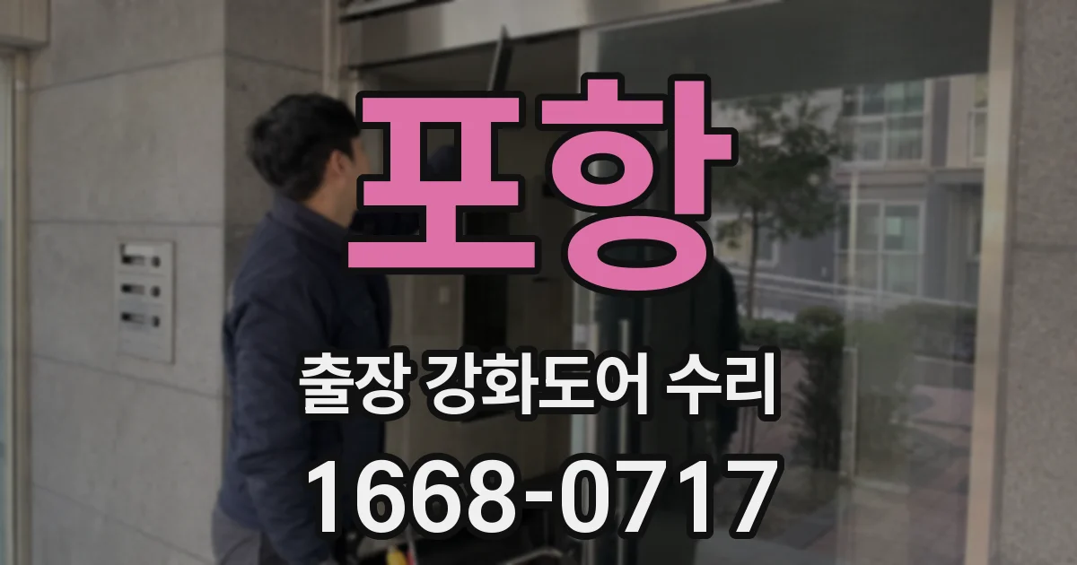 포항 출장 강화도어 수리