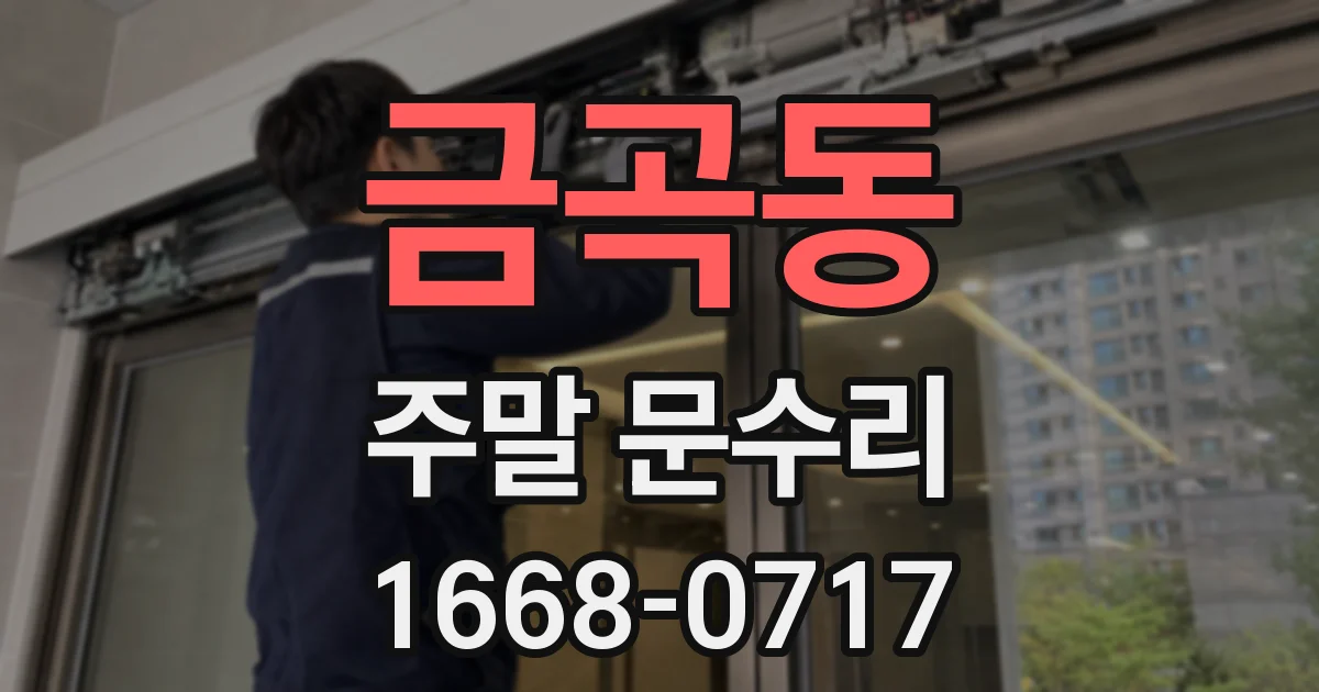 금곡동 주말 문수리