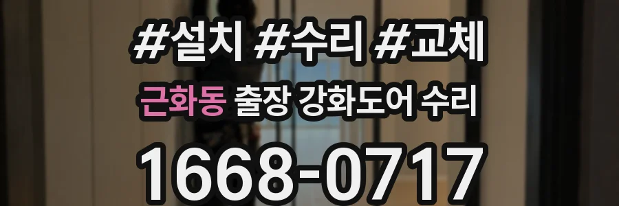 근화동 출장 강화도어 수리