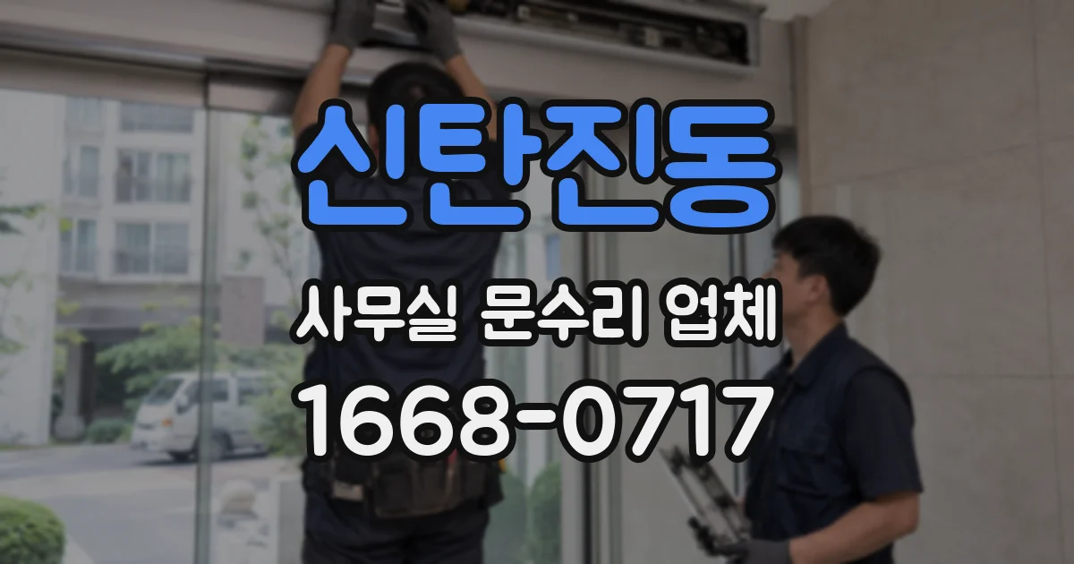 신탄진동 사무실 문수리 업체