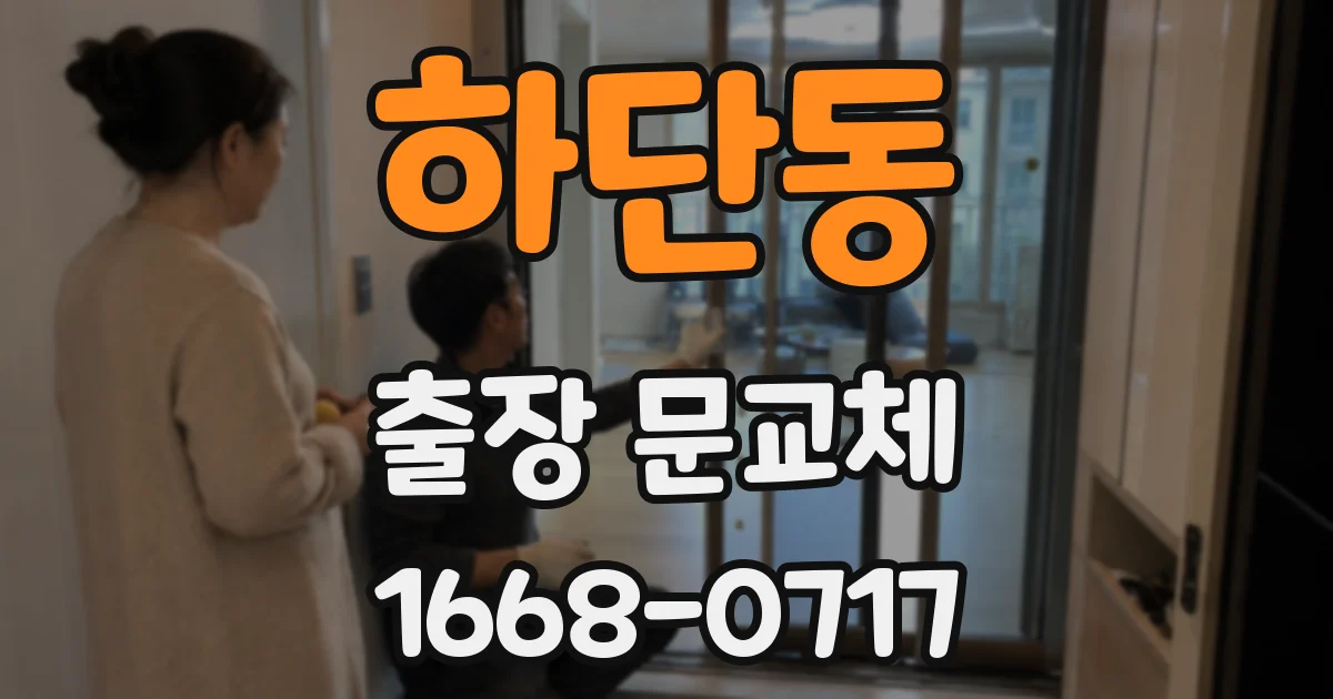 하단동 출장 문교체
