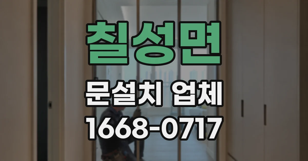 칠성면 문설치 업체
