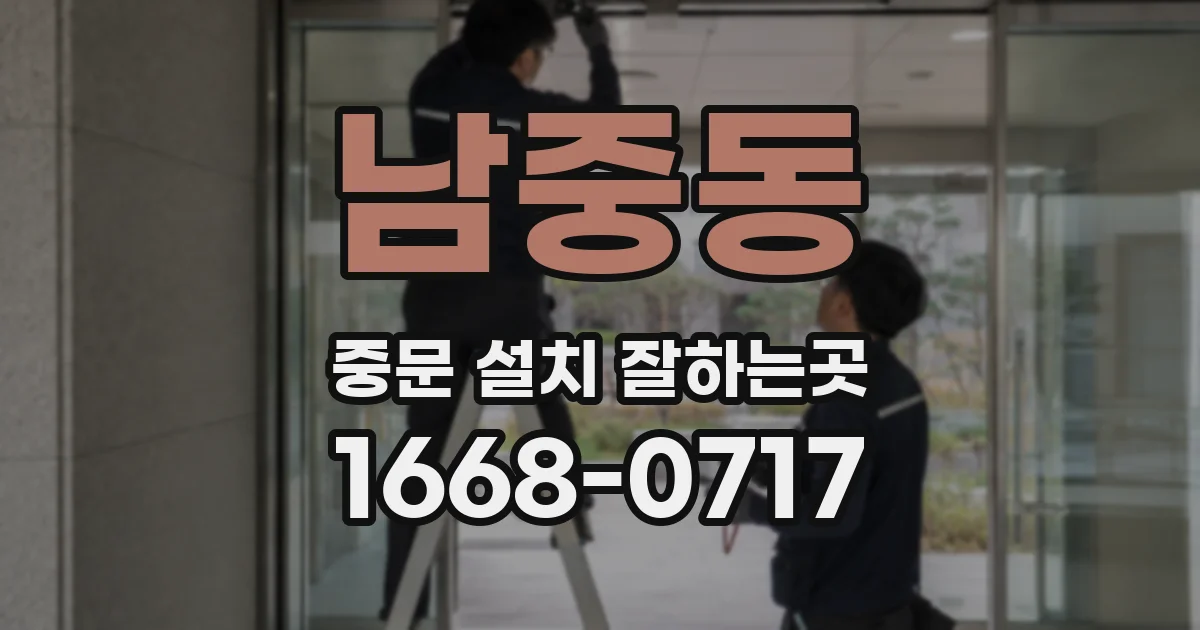 남중동 중문 설치 잘하는곳