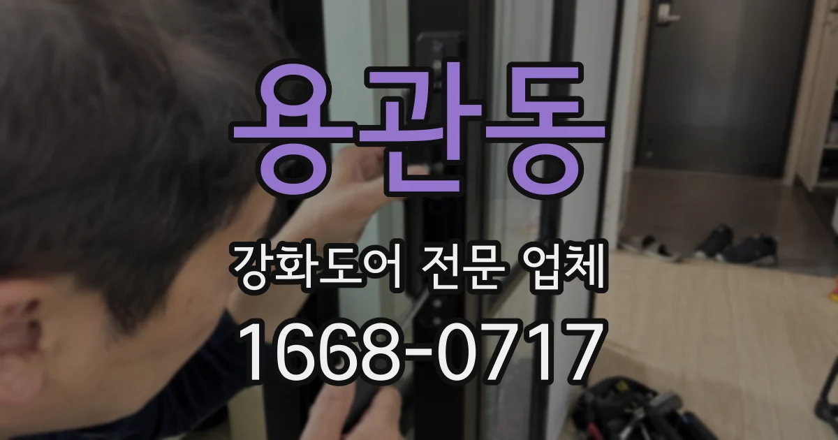 용관동 강화도어 전문 업체