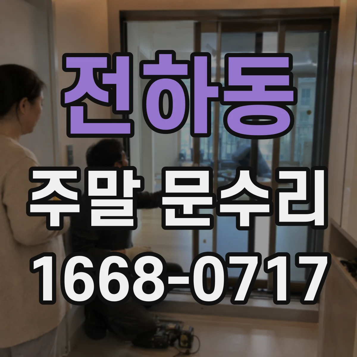 전하동 주말 문수리
