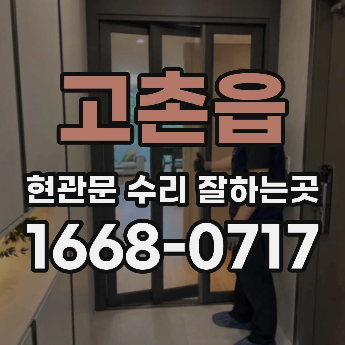 고촌읍 현관문 수리 잘하는곳