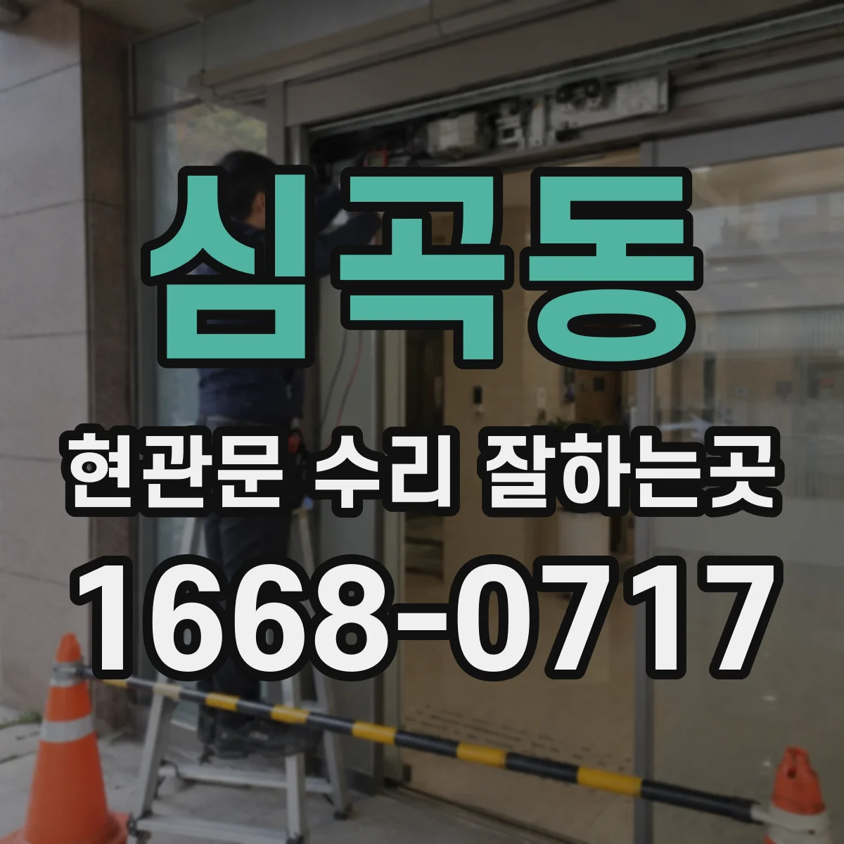 심곡동 현관문 수리 잘하는곳
