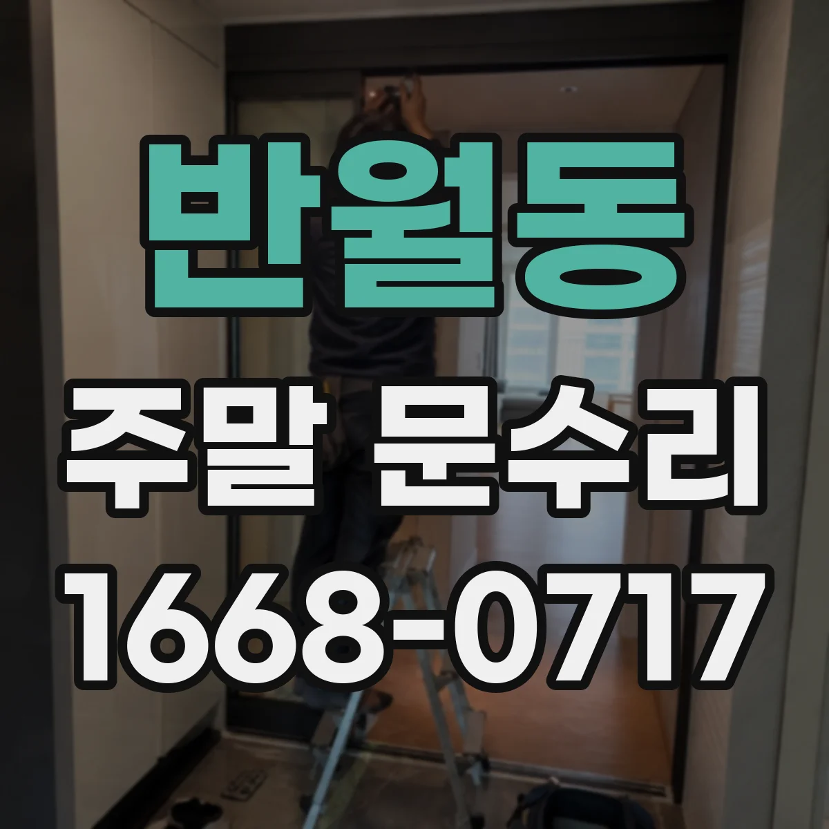 반월동 주말 문수리