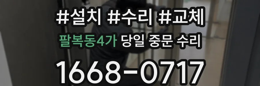 팔복동4가 당일 중문 수리