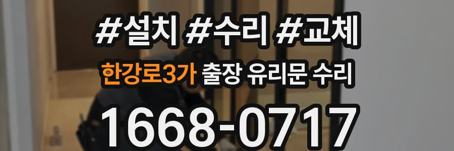 한강로3가 출장 유리문 수리