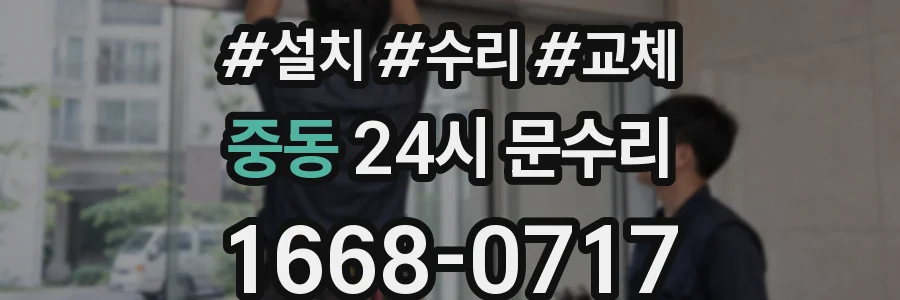 중동 24시 문수리