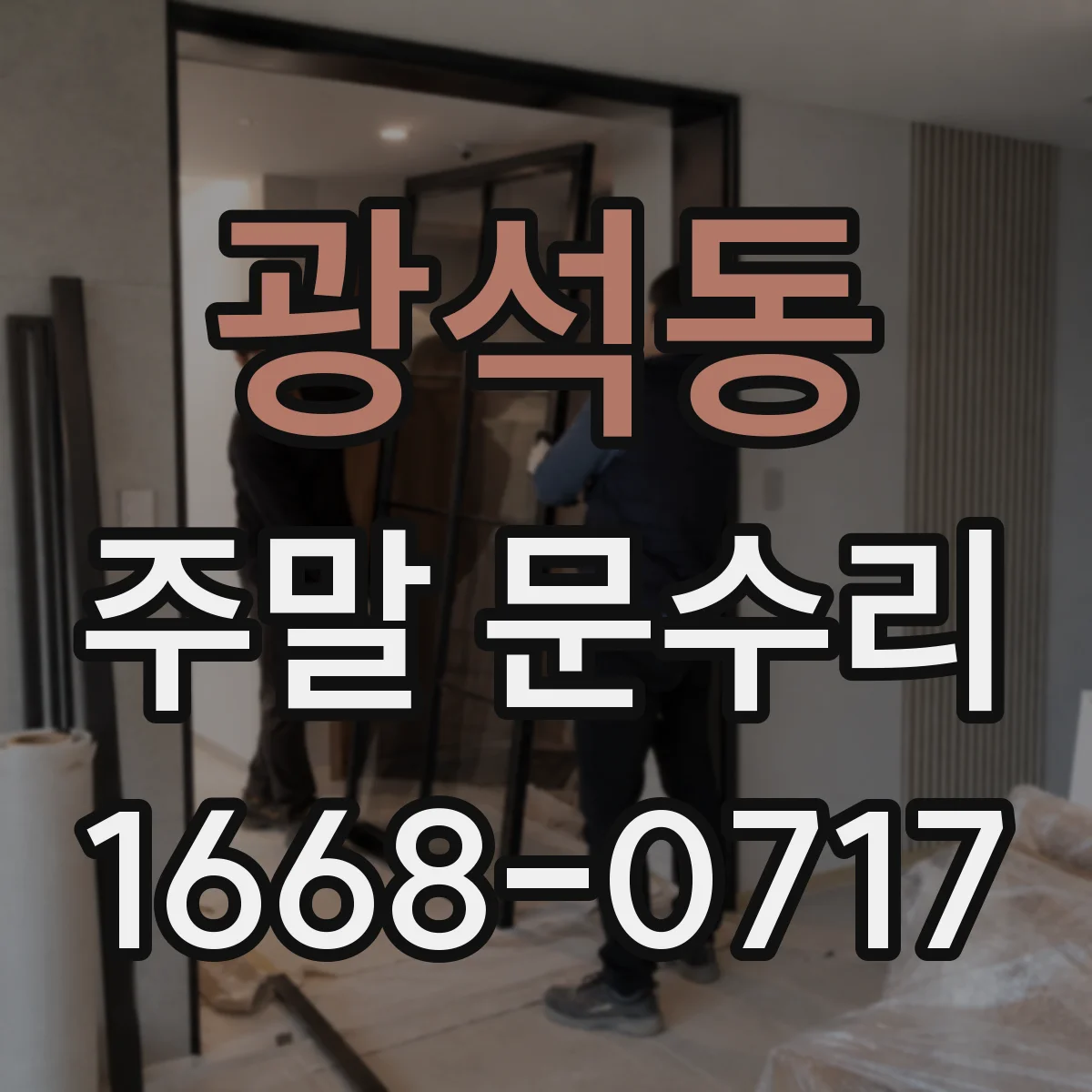 광석동 주말 문수리