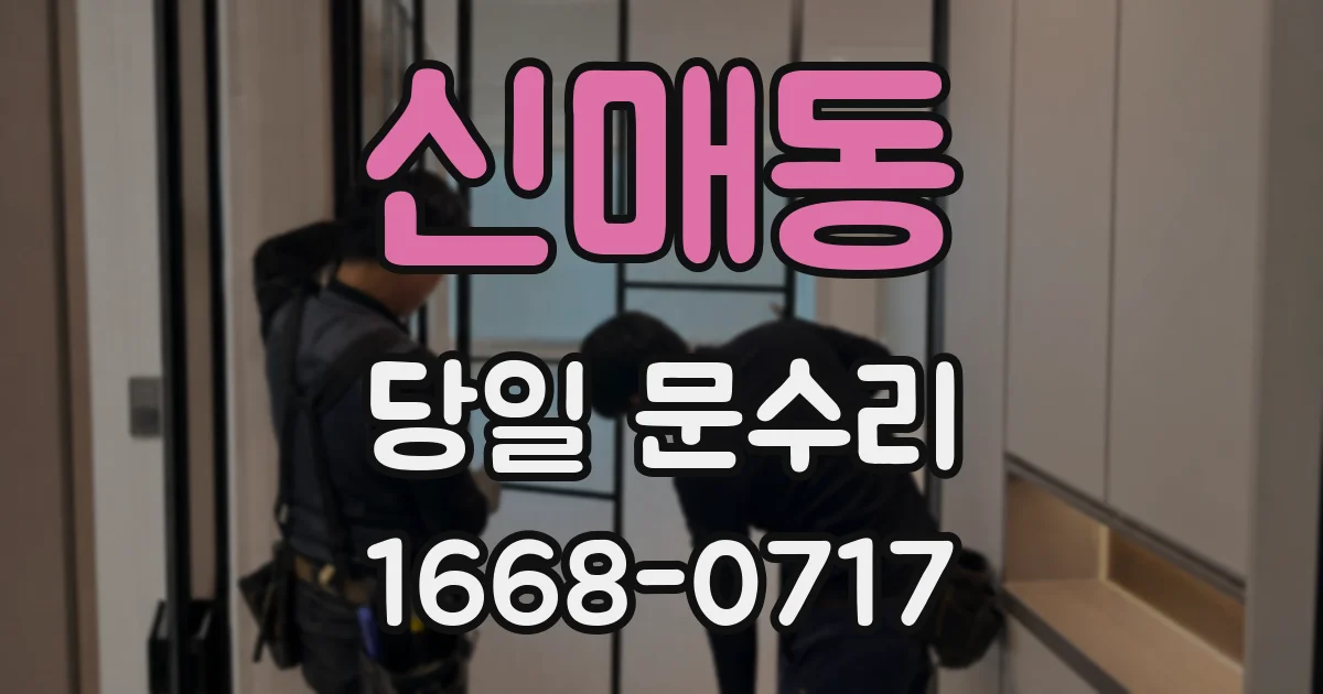 신매동 당일 문수리