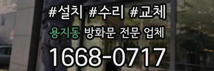 용지동 방화문 전문 업체
