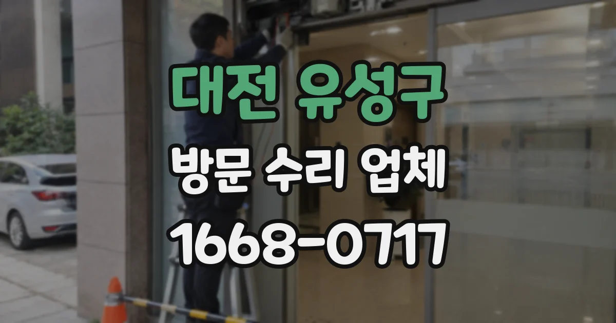 대전 유성구 방문 수리 업체
