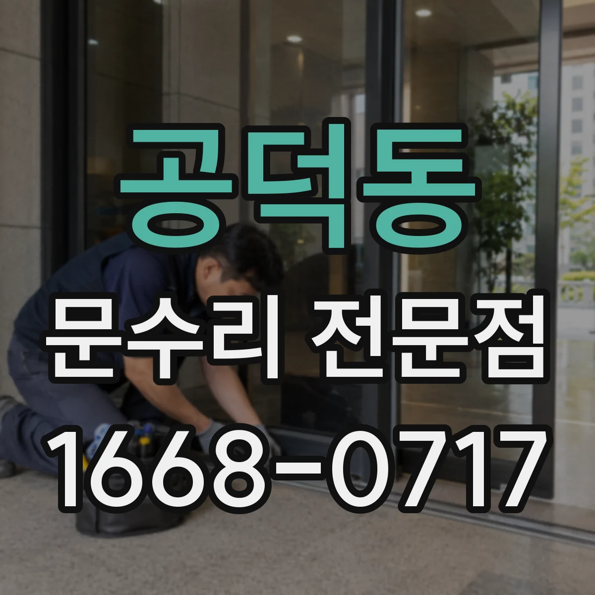 공덕동 문수리 전문점