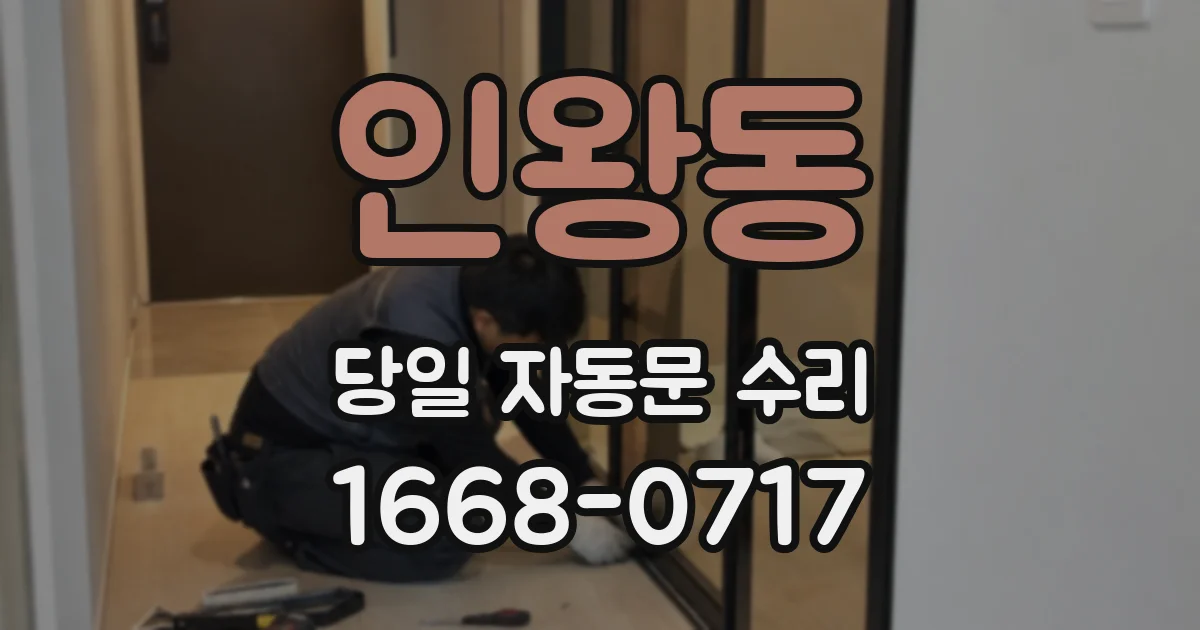 인왕동 당일 자동문 수리