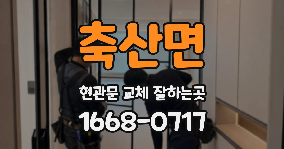 축산면 현관문 교체 잘하는곳