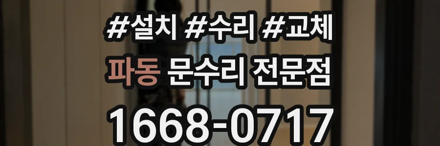 파동 문수리 전문점