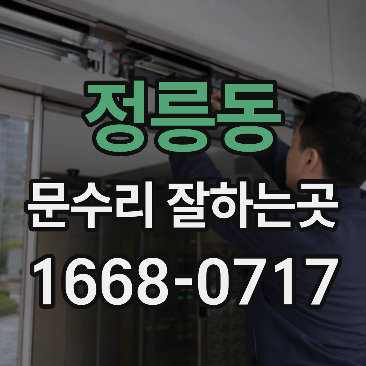 정릉동 문수리 잘하는곳