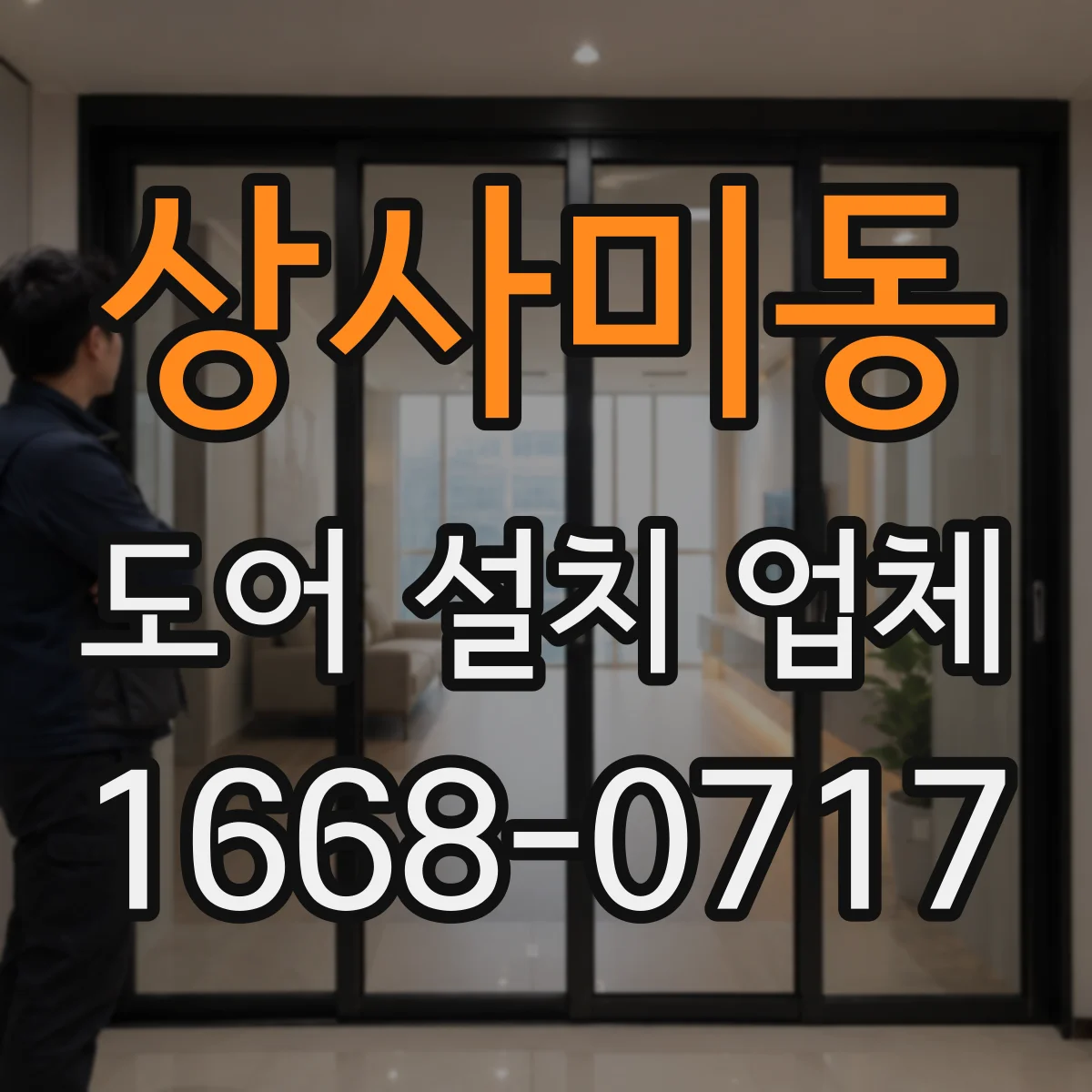 상사미동 도어 설치 업체