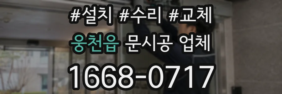 웅천읍 문시공 업체