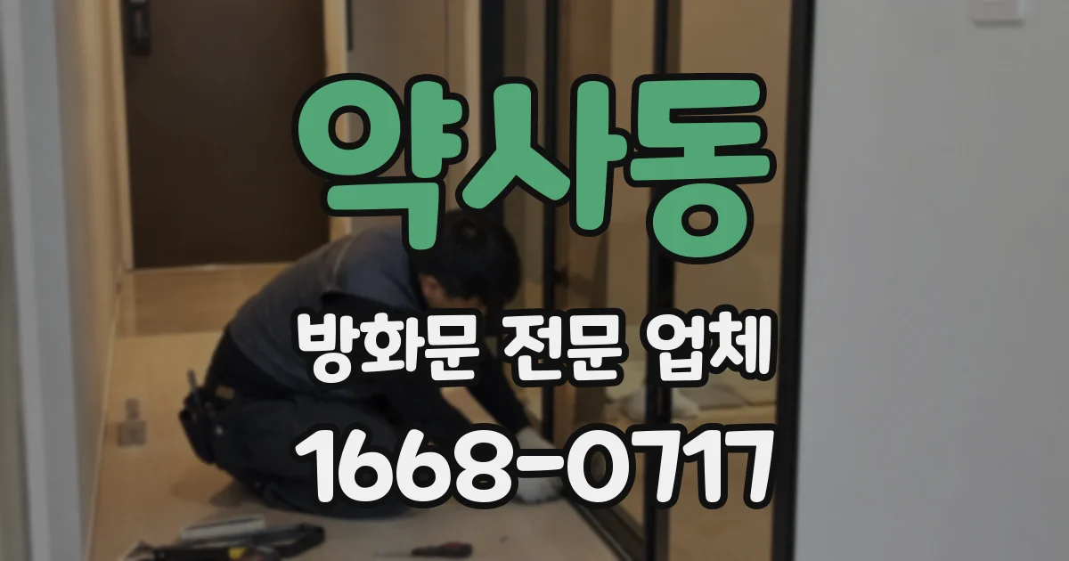 약사동 방화문 전문 업체