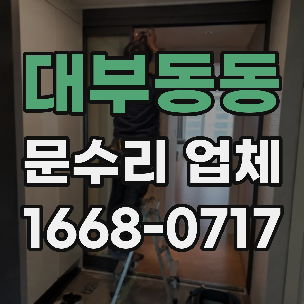 대부동동 문수리 업체