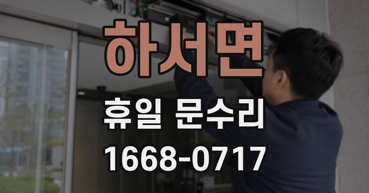 하서면 휴일 문수리