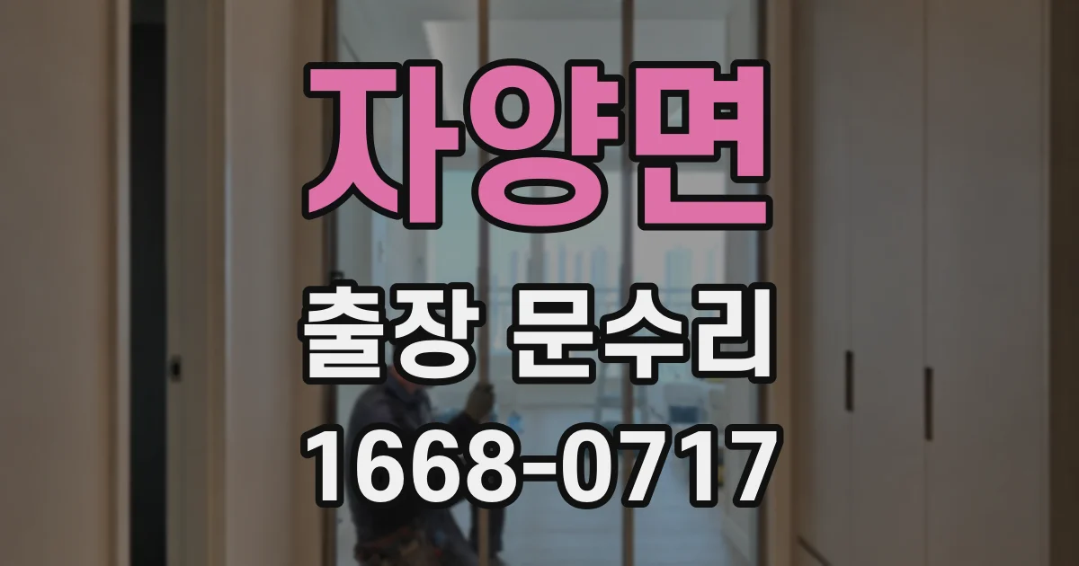 자양면 출장 문수리