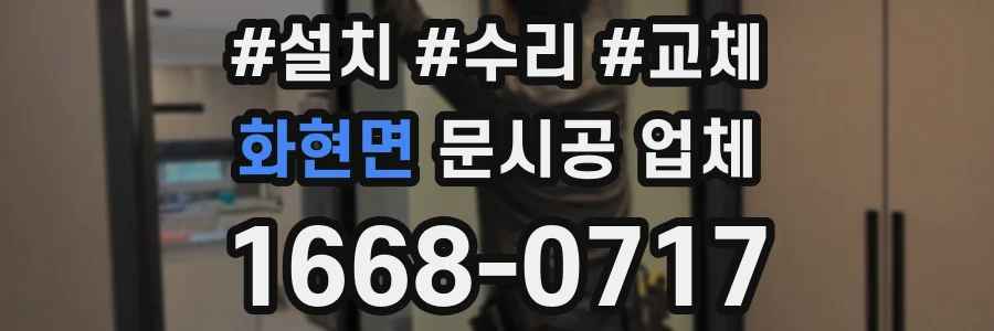 화현면 문시공 업체