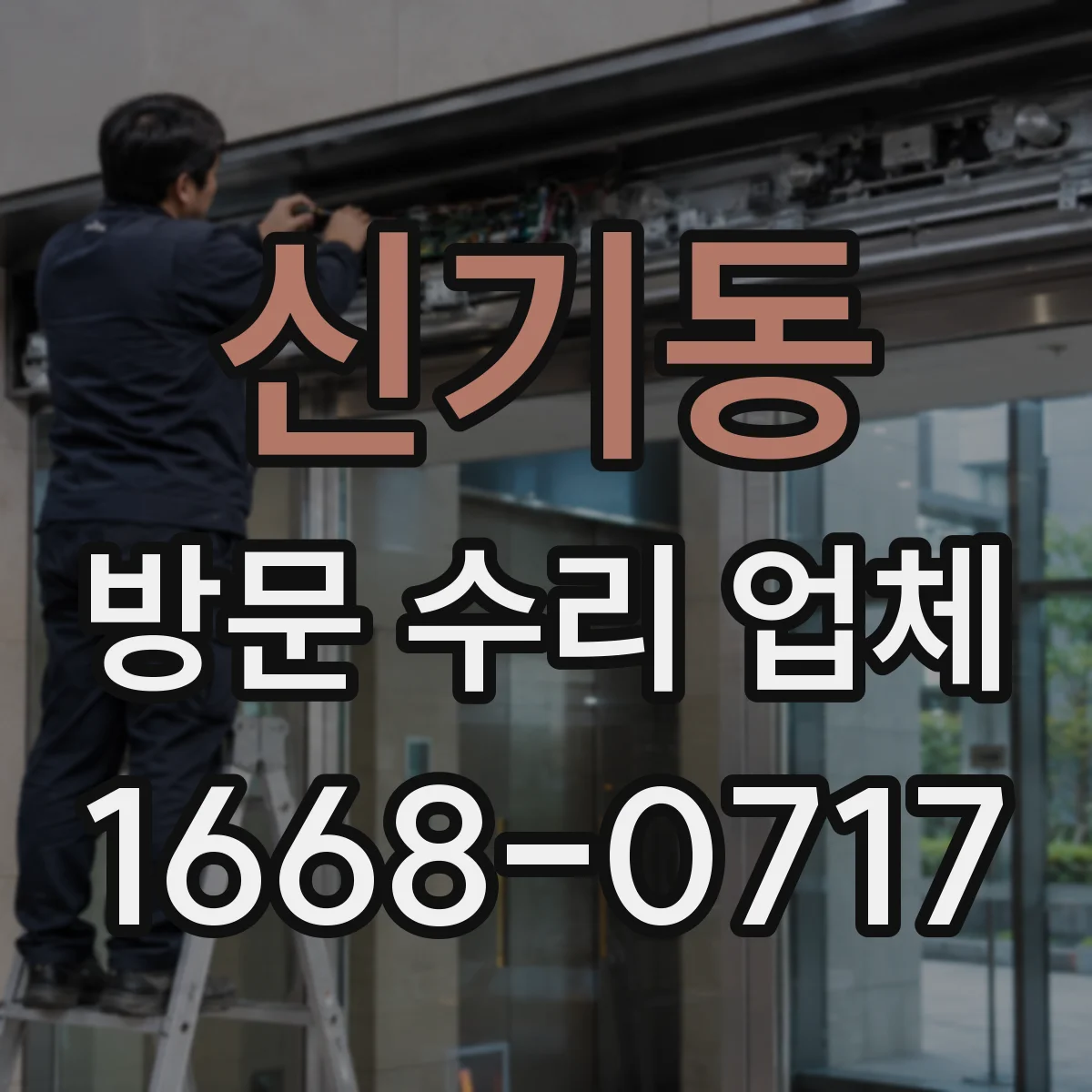 신기동 방문 수리 업체