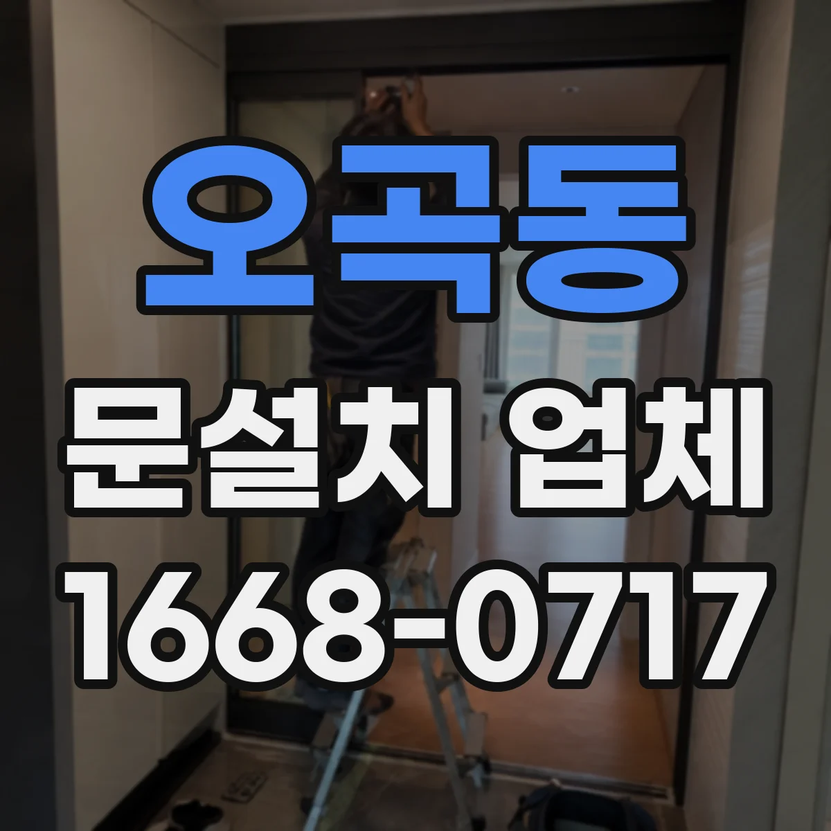 오곡동 문설치 업체