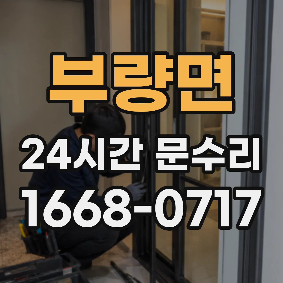 부량면 24시간 문수리