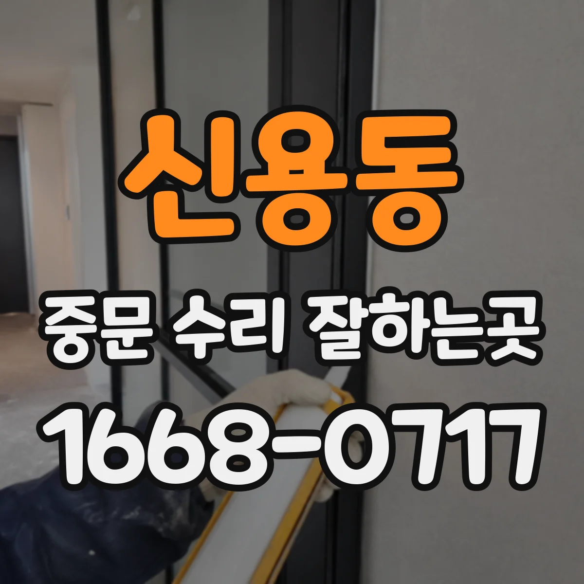 신용동 중문 수리 잘하는곳