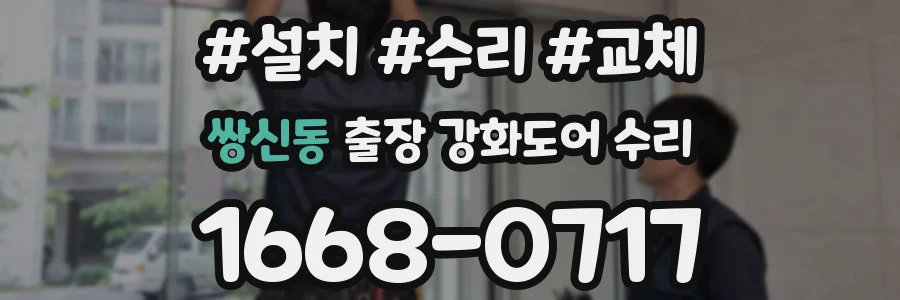 쌍신동 출장 강화도어 수리