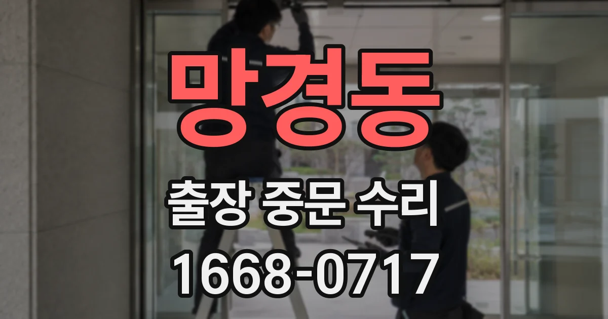 망경동 출장 중문 수리