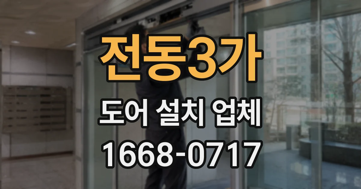 전동3가 도어 설치 업체